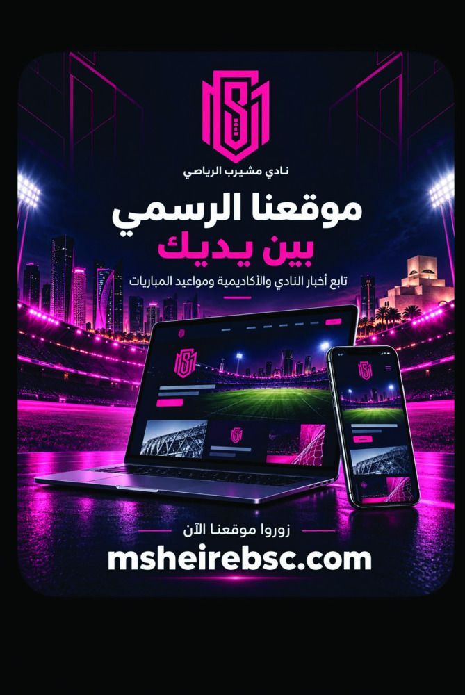 «مشيرب» يطلق موقعه الإلكتروني