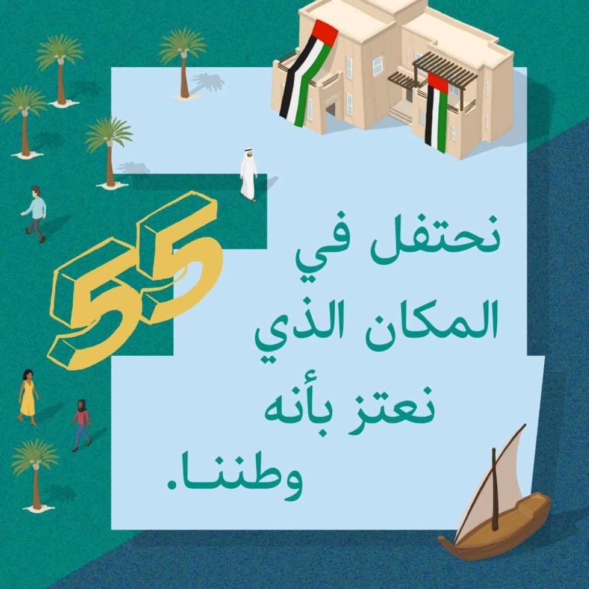 «عيد الاتحاد» الـ55 .. رقم يحمل قصة