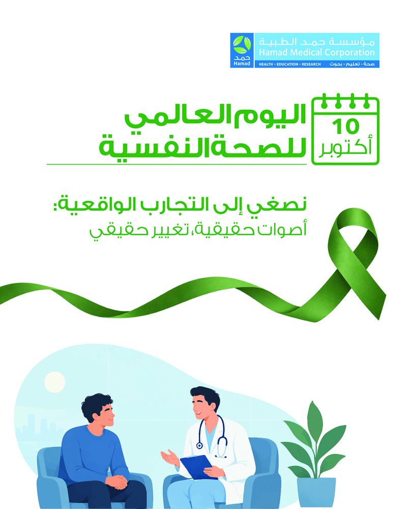 «حمد الطبية» و»الرعاية» احتفاءً باليوم العالمي: التزام راسخ بمنظومة متكاملة لخدمات الصحة النفسية