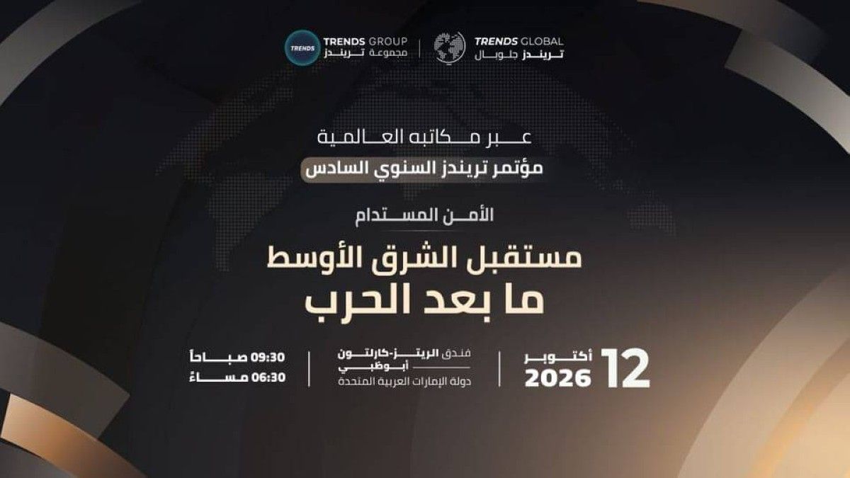 مؤتمر "تريندز" السنوي السادس ينطلق غداً في أبوظبي