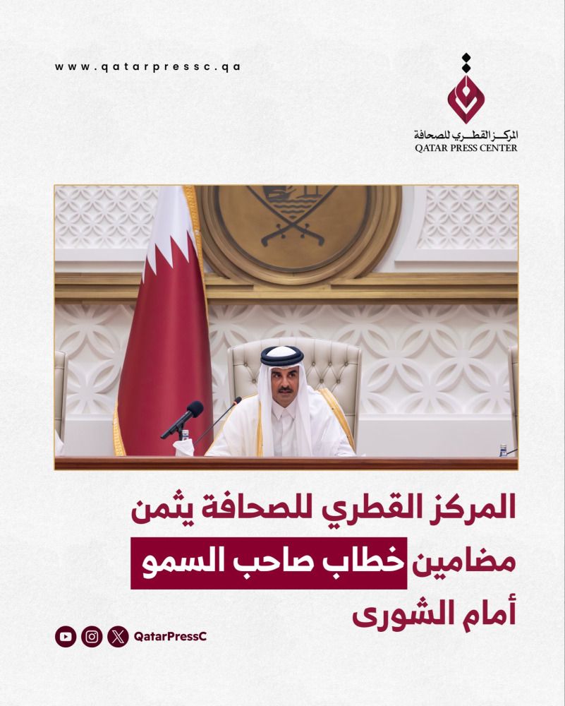 المركز القطري للصحافة يثمن مضامين خطاب صاحب السمو أمام الشورى