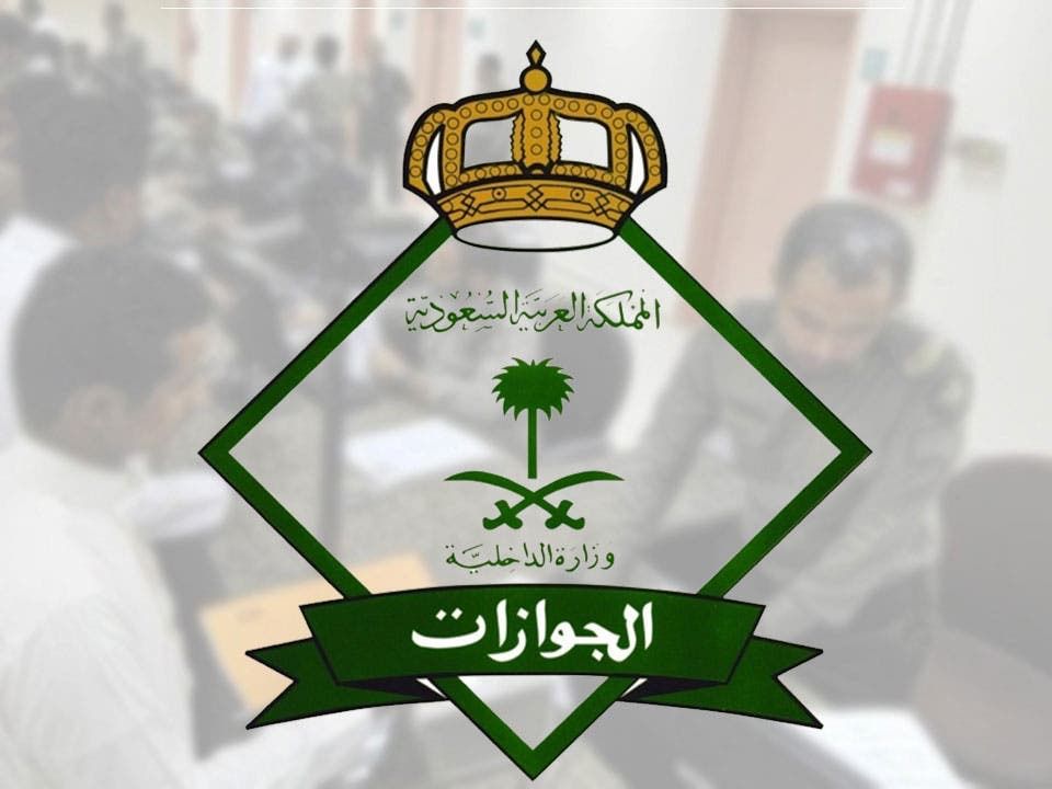 مؤسسة الجوازات السعودية توضح المستندات المطلوبة لتصحيح أوضاع الموجودين من الجنسية اليمنية في المملكة … إليك التفاصيل