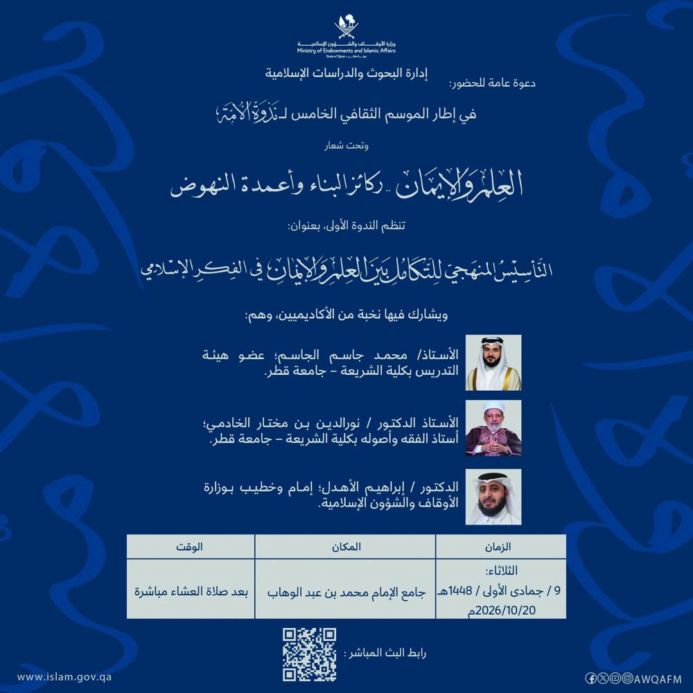 الأوقاف تطلق «ندوة الأمة» ..الليلة