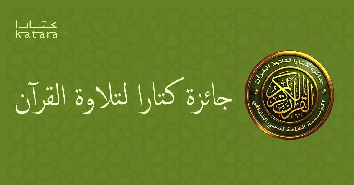 جائزة كتارا لتلاوة القرآن تسجل 1304 مشاركات من 60 دولة