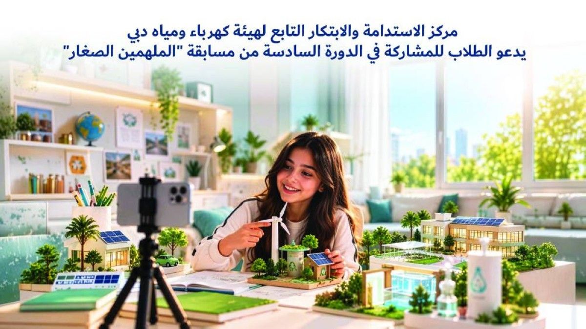 «كهرباء دبي» تطلق مسابقة الملهمين الصغار