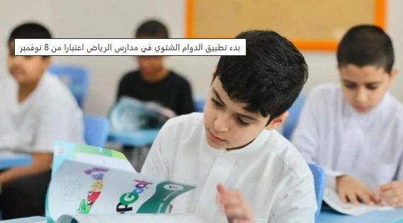 عاجل: الدوام الشتوي في مدارس الرياض يبدأ 8 نوفمبر