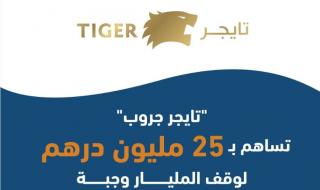 "تايجر جروب" تساهم بـ 25 مليون درهم لدعم حملة "وقف المليار وجبة"