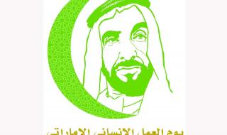 لطيفة بنت محمد: يوم زايد للعمل الإنساني بصمة حضارية على جدار الإنسانية