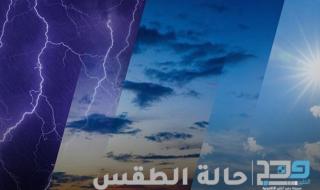 حالة الطقس .. “صور” تسجل أعلى درجة حرارة اليوم