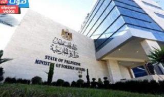 الخارجية الفلسطينية: إخلاء سبيل مُستوطن مُتهم بقتل فلسطيني يشجع على ارتكاب المزيد من الهجمات