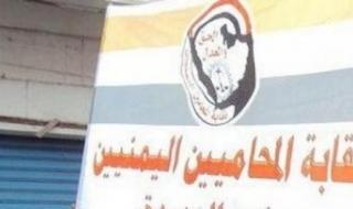 صنعاء.. نقابة المحامين تطالب بالتحقيق مع قاض على خلفية إهانته محام في محكمة بني مطر