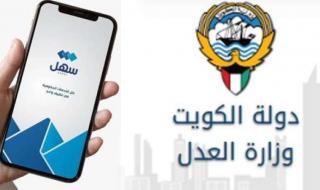 «العدل»: طلب صورة حكم ابتدائي وإشعارات توثيق الحالة الزوجية عبر «سهل»