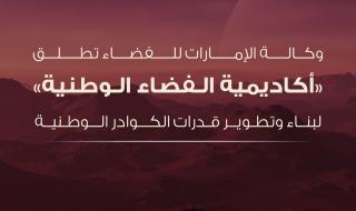 إطلاق أكاديمية الفضاء الوطنية لتطوير قدرات الكوادر الإماراتية