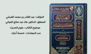 «الأوقاف» تصدر كتاب «العناية بمعرفة أحاديث الهداية»