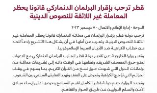 قطر ترحب بإقرار البرلمان الدنماركي قانونا يحظر المعاملة غير اللائقة للنصوص الدينية