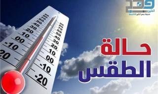 تعرف على حالة الطقس اليوم