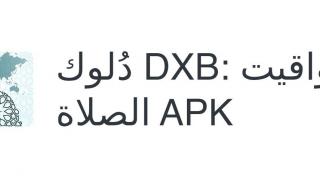 دبي تهدي المسلمين تطبيقاً لحساب مواقيت الصلاة حول العالم