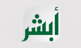 طريقة اصدار صحيفة خلو سوابق في السعودية من أبشر