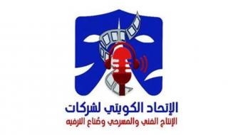 «الاتحاد الكويتي للإنتاج الفني»: نضع يدنا بيد الوزراء المعنيين لوضع الجزاءات لكل فنان تسول له نفسه الإساءة للمجتمع الكويتي
