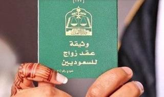 شروط زواج السعودية من اجنبي غير مقيم في المملكة وطريقة تقديم طلب الزواج