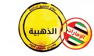 هذه الفئة من المغتربين في الإمارات افتتحت لهم أبواب القدر نهاية رمضان.. سيتم منحهم الإقامة الذهبية في شهر شوال بدون شروط أو رسوم