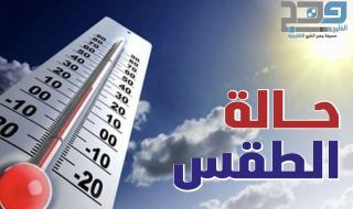 تعرف على حالة الطقس اليوم