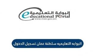 اكتشف كيف تنضم إلى البوابة التعليمية سلطنة عمان واستفد من جميع المزايا