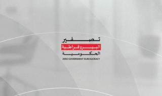 الإمارات.. «تصفير البيروقراطية» يُطلق مرحلة جديدة من النمو الاقتصادي