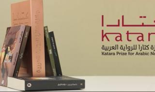 الإعلان عن قائمة أفضل الأعمال المشاركة في الدورة العاشرة لجائزة كتارا للرواية العربية