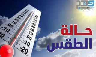 تعرف على حالة الطقس اليوم