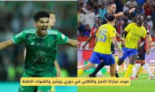موعد مباراة النصر والأهلي في دوري روشن السعودي والقنوات الناقلة