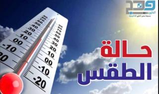 تعرف على حالة الطقس اليوم