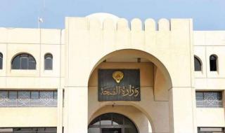 وزارة الصحة