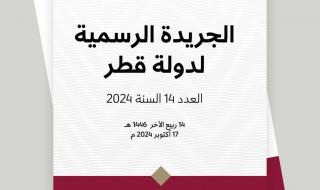 وفق قانون رقم 12 لسنة 2024.. الجريدة الرسمية: إلزام جهات بتوظيف وتدريب وتأهيل القطريين الباحثين عن عمل