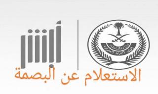 كيفية الاستعلام عن بصمة مرحل في السعودية .. وكم مدة بصمة المرحل الجديدة؟