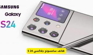 مواصفات وسعر سامسونج جالاكسي S24 منافس الأيفون وحش الكاميرا وعملاق البطارية في السعودية