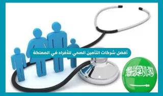 أفضل شركات التأمين الصحي للأفراد في السعودية وأسعار التأمين 1446