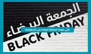 موعد الجمعة البيضاء في السعودية 2024 .. اضخم الخصومات والعروض في المملكة