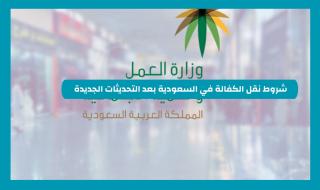 بعد التحديثات الجديدة .. أعرف شروط نقل الكفالة في السعودية كما أعلنتها الجوازات السعودية