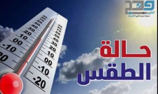 تعرف على حالة الطقس المتوقعة اليوم