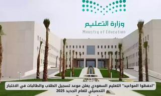 "احفظوا المواعيد" التعليم السعودي يعلن موعد تسجيل الطلاب والطالبات في الاختبار التحصيلي للعام الجديد 2025