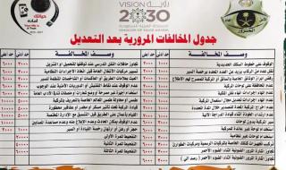 جدول المخالفات المرورية في السعودية وتحذير من مخالفات جديدة وعقوبات صارمة