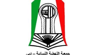 «نسائية دبي» تنظم مهرجان «ريتش» 19 الجاري