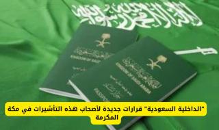 "الداخلية السعودية" قرارات جديدة لأصحاب هذه التأشيرات في مكة المكرمة