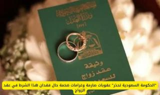 تحذير رسمي: عقوبات وغرامات كبيرة تنتظر المخالفين لهذا الشرط في عقد الزواج بالسعودية