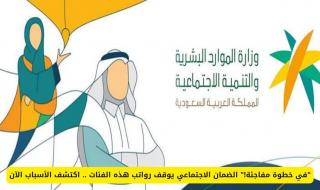 قرار صادم: الضمان الاجتماعي يوقف صرف الرواتب لهذه الفئات في السعودية