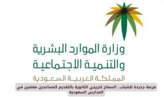 فرصة جديدة للشباب.. السماح لخريجي الثانوية بالتقديم كمساعدين معلمين في المدارس السعودية