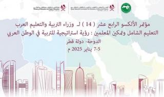غدا.. قطر تستضيف المؤتمر الرابع عشر لوزراء التربية والتعليم العرب