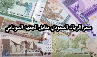 سعر صرف الجنيه السوداني مقابل الريال السعودي اليوم في البنوك ومحلات الصرافة