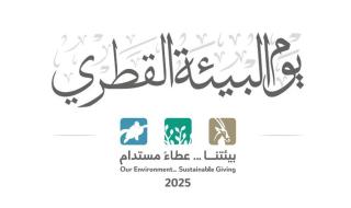 يوم البيئة القطري: اهتمام متزايد بحماية واستدامة بيئة الوطن وتوازنها الطبيعي